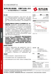 电力设备及新能源行业2019年投资策略：能源变革全面提速，把握行业核心龙头