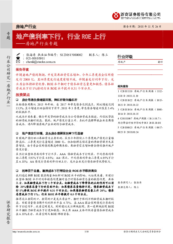 房地产行业专题：地产债利率下行，行业ROE上行