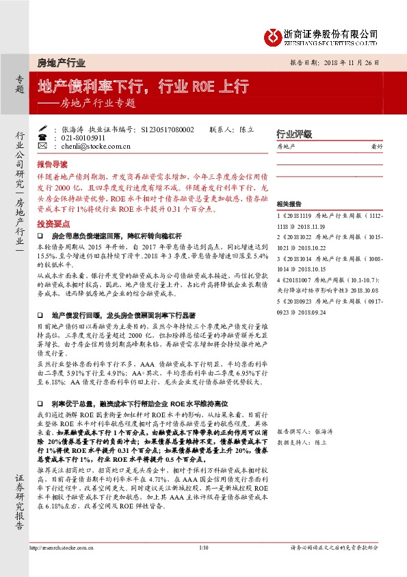 房地产行业专题：地产债利率下行，行业ROE上行