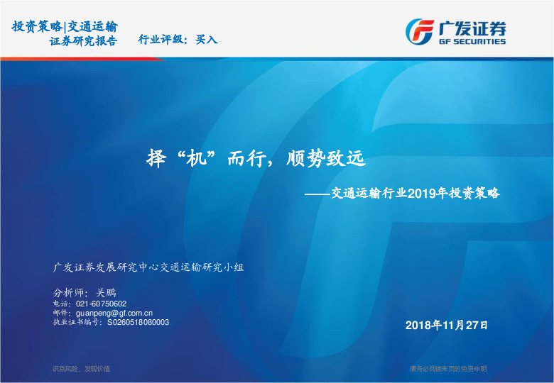 交通运输行业2019年投资策略：择“机”而行，顺势致远