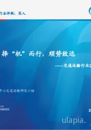 交通运输行业2019年投资策略：择“机”而行，顺势致远