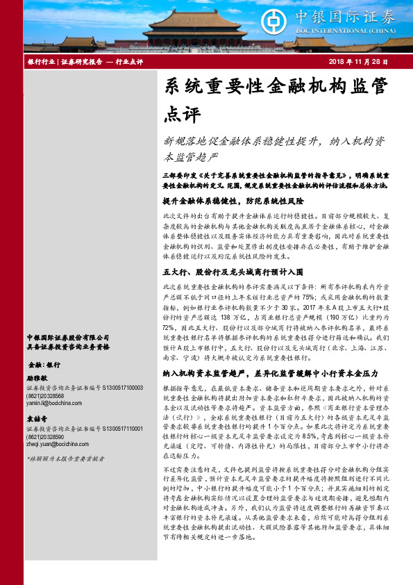 银行行业：系统重要性金融机构监管点评：新规落地促金融体系稳健性提升，纳入机构资本监管趋严