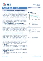工控&电力设备11月报：工控下游波动短期承压，电网投资同比显著回升