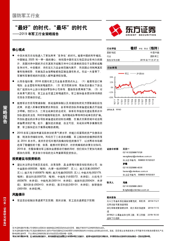 2019年军工行业策略报告：“最好”的时代，“最坏”的时代