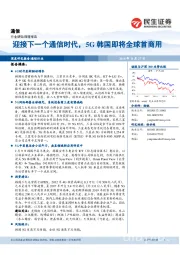 通信深度报告：迎接下一个通信时代，5G韩国即将全球首商用