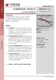 电子行业5G投资机会：5G破晓将推动新一轮投资机会