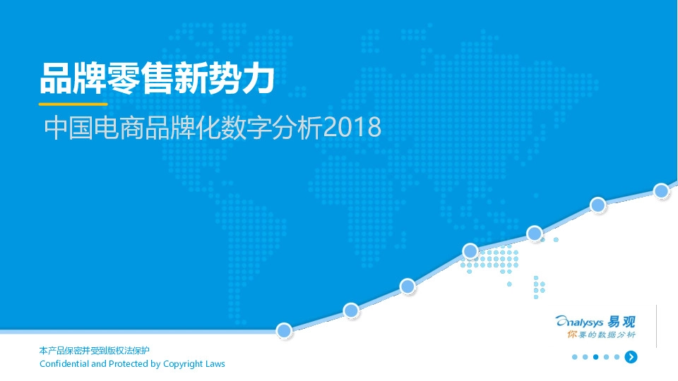中国电商品牌化数字分析2018：品牌零售新势力