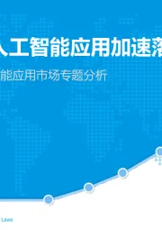 2018年中国人工智能应用市场专题分析：未来已来 人工智能应用加速落地