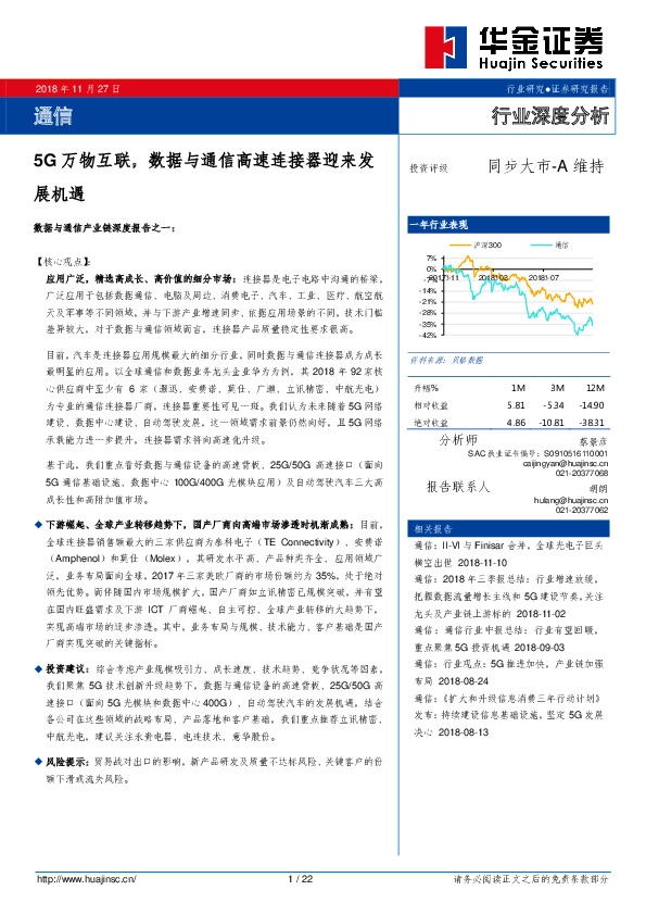 通信行业深度分析：5G万物互联，数据与通信高速连接器迎来发展机遇