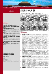 煤炭行业周报：动力煤小幅反弹，焦煤面临调整压力