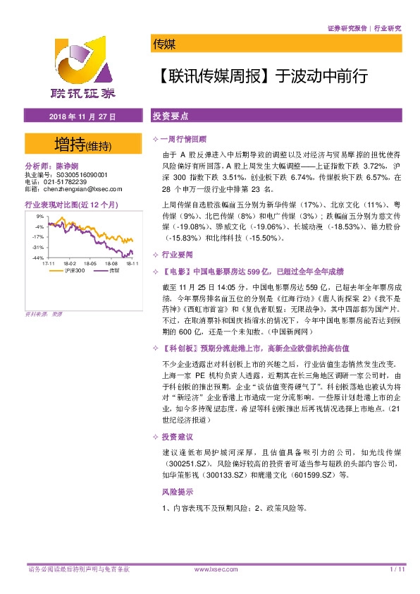 【联讯传媒周报】于波动中前行
