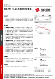 化工行业策略报告：凛冬已至，19年化工投资方向在哪里？