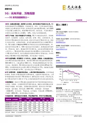 5G系列深度报告之一：5G：元年开启，万物互联