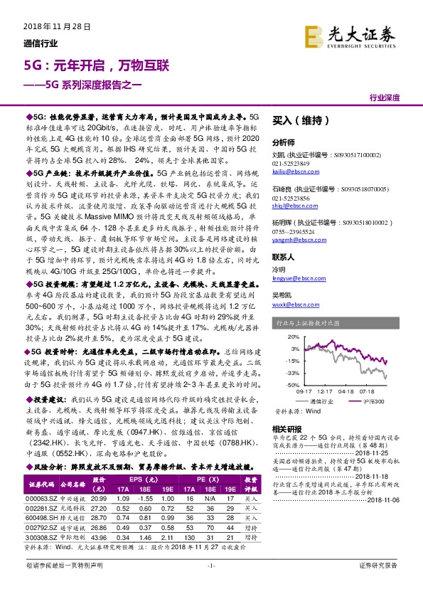 5G系列深度报告之一：5G：元年开启，万物互联