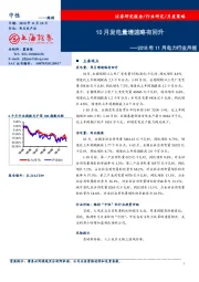 2018年11月电力行业月报：10月发电量增速略有回升