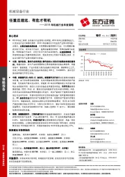 2019年机械行业年度策略：任重且道远，有危才有机