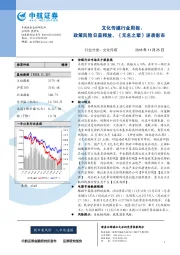 文化传媒行业周报：政策风险日益释放，《无名之辈》逆袭影市