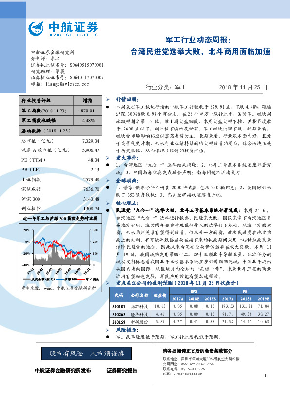 军工行业动态周报：台湾民进党选举大败，北斗商用面临加速