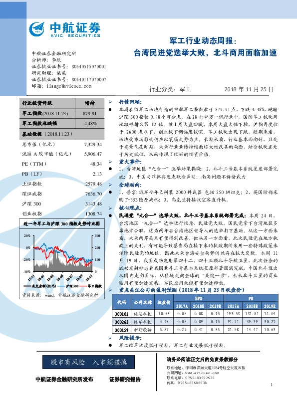 军工行业动态周报：台湾民进党选举大败，北斗商用面临加速