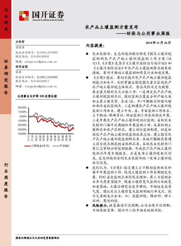 环保与公用事业周报：农产品土壤监测方案发布