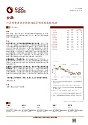 金融点速评：对系统重要性金融机构监管做出制度性安排