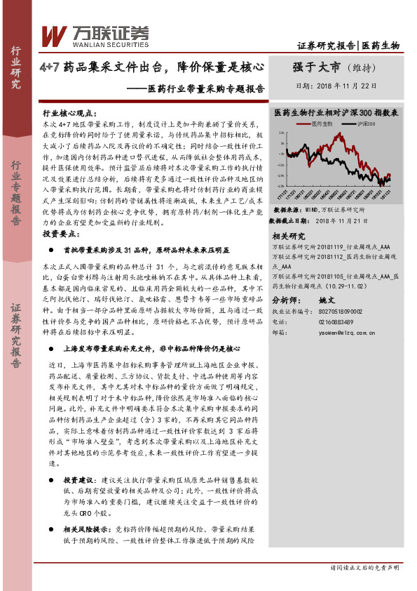 医药行业带量采购专题报告：4+7药品集采文件出台，降价保量是核心