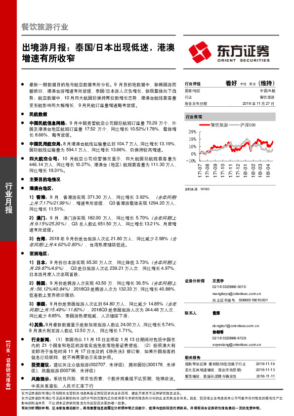 餐饮旅游行业：出境游月报：泰国/日本出现低迷，港澳增速有所收窄
