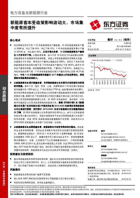 东方证券-电力设备及新能源行业:新能源客车受政策影响波动大,市场集中度有所提升-181128
