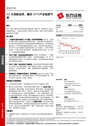 通信行业：5G又添新成员，看好2019产业链景气度