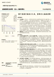 定制家居行业深度报告：集中度提升驱动力已来，重新定义选股逻辑