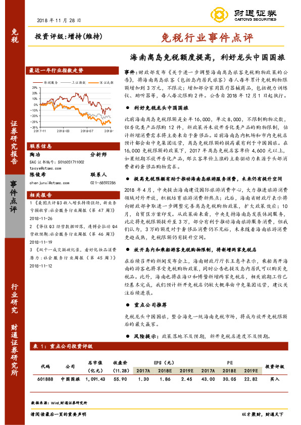 免税行业事件点评：海南离岛免税额度提高，利好龙头中国国旅