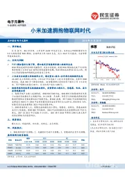 电子元器件：小米加速拥抱物联网时代