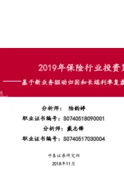 2019年保险行业投资策略：基于新业务驱动归因和长端利率复盘角度