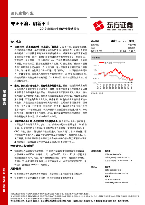 2019年医药生物行业策略报告：守正不渝，创新不止