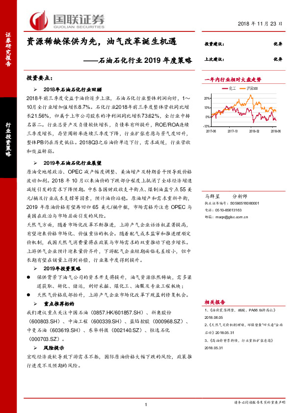 石油石化行业2019年度策略：资源稀缺保供为先，油气改革诞生机遇