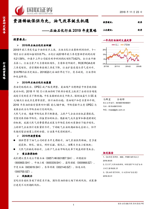 石油石化行业2019年度策略：资源稀缺保供为先，油气改革诞生机遇