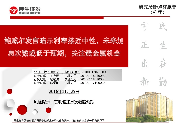 有色金属：鲍威尔发言暗示利率接近中性，未来加息次数或低于预期，关注贵金属机会