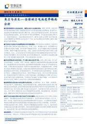 海外动力电池系列研究之一：角力与共生----全球动力电池竞争格局分析