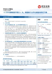环保及公用事业点评报告:10月用电量增速回落至6.7%,高载能行业用电增速均环比下滑