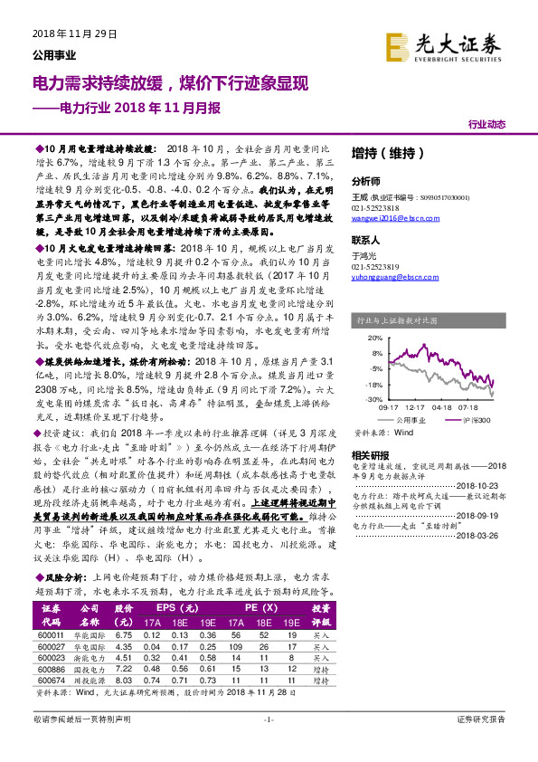 电力行业2018年11月月报：电力需求持续放缓，煤价下行迹象显现