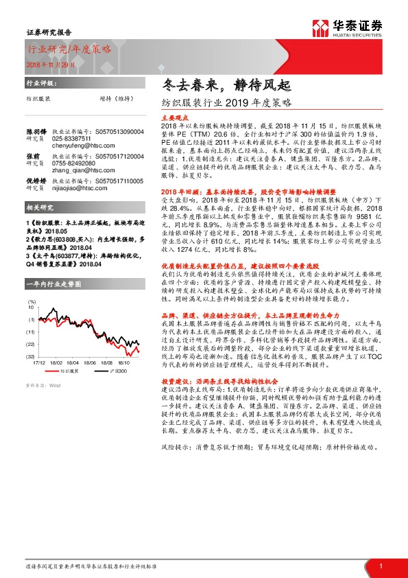 纺织服装行业2019年度策略：冬去春来，静待风起