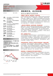 医药行业2019年度投资策略：拥抱确定性，追求低估值