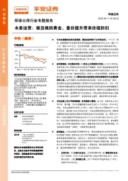 环保公用行业专题报告:水务运营:被忽视的黄金 量价提升带来价值回归