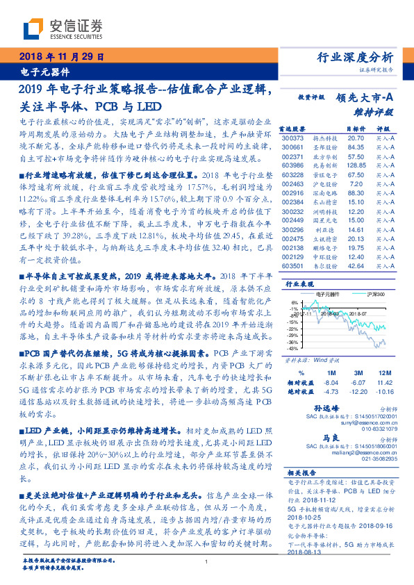 电子元器件：2019年电子行业策略报告：估值配合产业逻辑，关注半导体、PCB与LED