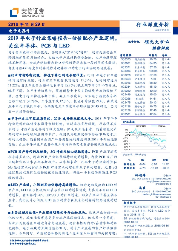 电子元器件：2019年电子行业策略报告：估值配合产业逻辑，关注半导体、PCB与LED