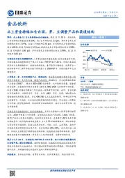 食品饮料行业点评:北上资金持续加仓白酒 茅、五调整产品和渠道结构