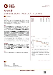 全球新能源车行业月度观察：中国进入旺季，欧美结构转型