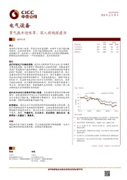 电气设备调研纪要：景气提升迎旺季，深入前线探虚实