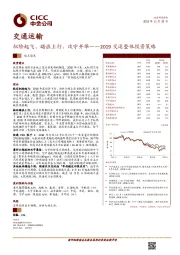 2019交运整体投资策略：驭险起飞、踏浪上行、攻守并举