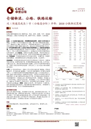 仓储物流、公路、铁路运输：攻（快递高成长）守（公路高分红）并举：2019公铁物流策略